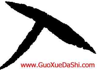入,趙佶,書法字典